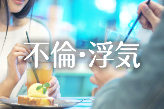 不倫・浮気の悩み解決｜電話占いウラナ